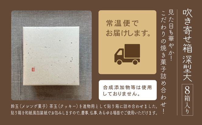 吹き寄せ箱　深型大（鈴玉　4箱・茶玉　4箱） 021004