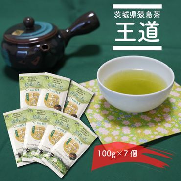 ブラックｱｰﾁ農法猿島茶　王道(100ｇ×7個)　[AF016ya]