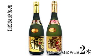 琉球泡盛「龍」ゴールド＆　龍5年古酒セット