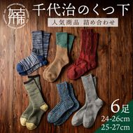 【千代治のくつ下】人気商品6足詰め合わせセット(25-27cm)【2402N02502】