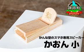 鉋型スマートフォンスピーカー「かおん」 小 | 木製スピーカー スピーカー スマホスタンド 置くだけ 電源不要 スマホスピーカー 木製 北海道 釧路町 釧路超 特産品　121-1929-005