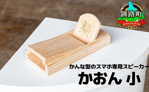 鉋型スマートフォンスピーカー「かおん」 小 | 木製スピーカー スピーカー スマホスタンド 置くだけ 電源不要 スマホスピーカー 木製 北海道 釧路町 釧路超 特産品　121-1929-005