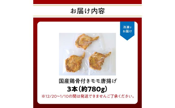【A03040】大分のお肉屋さん「はしづめ」の国産鶏骨付きモモ唐揚げ 3本 約780g お試しセット