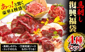 馬刺し復興福袋4種セット 千興ファーム 馬肉 冷凍 《60日以内に出荷予定(土日祝含む)》 新鮮 赤身 コウネ カルビユッケ 桜うまトロ さばきたて 生食用 肉 熊本県御船町 馬刺し 馬肉 惣菜 希少部位 ばさし 馬刺 贈答 ギフト---mifune_snk_22_4set---