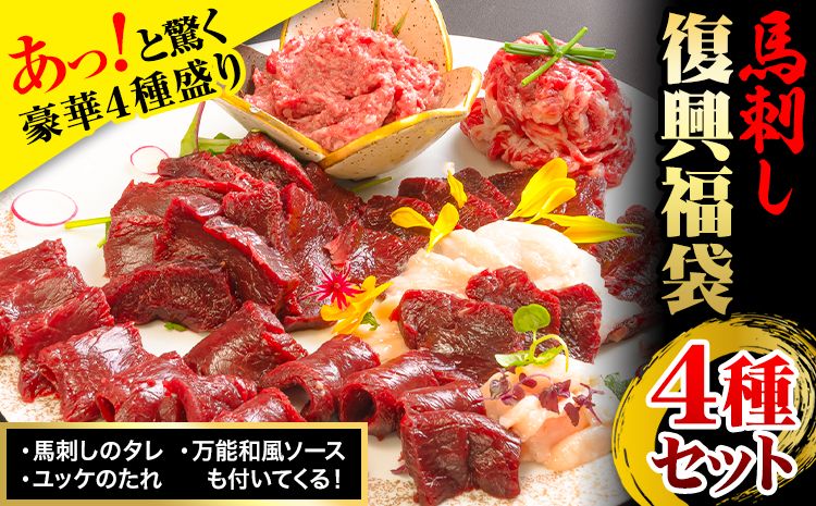 馬刺し復興福袋4種セット 馬肉 冷凍 [60日以内に出荷予定(土日祝除く)] 新鮮 赤身 コウネ カルビユッケ 桜うまトロ さばきたて 生食用 肉 熊本県南阿蘇村 馬刺し 馬肉 惣菜 希少部位 ばさし 馬刺 贈答 ギフト 千興ファーム---sms_ffkoub_60d_r7_21000_4set---