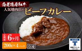 定期便 6カ月 和牛 ビーフカレー 4個セット＜徳寿＞ 200ｇ×4袋 BJ038