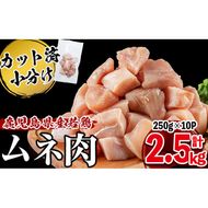 鹿児島県産若鶏ムネ切身250g×10P 計2.5kg a2-074