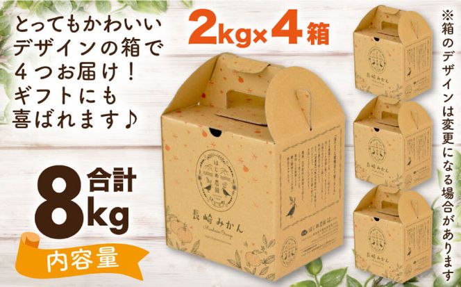 【2024年10月中旬〜発送】こだわりの 温州みかん 約 8kg / みかん フルーツ 柑橘 蜜柑 ミカン / 南島原市 / 長崎県農産品流通合同会社 [SCB037]