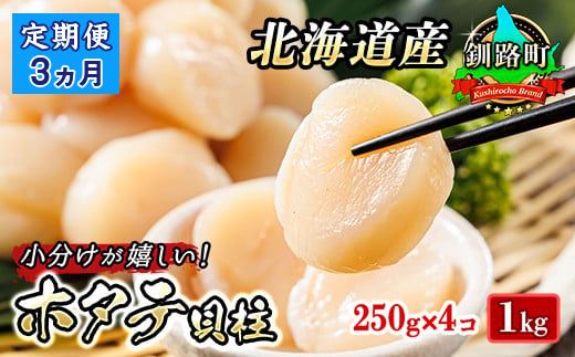 121-1262-141-006 【定期便 3ケ月連続】北海道産 ホタテ貝柱 約250g×4コ（合計1kg）