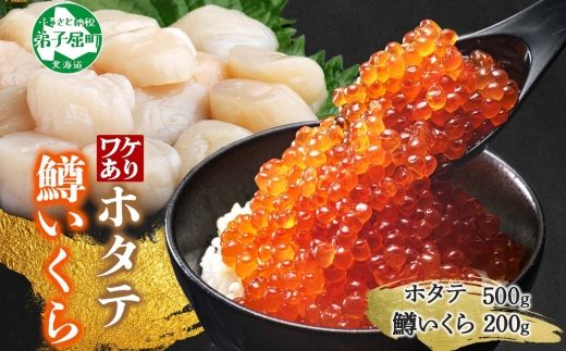 3013. 訳あり ホタテ フレーク 500g 鱒いくら醤油漬け 200g ほたて 帆立 玉冷 貝柱 鱒いくら いくら イクラ 魚卵 魚介 魚貝類 海鮮 送料無料 北海道 弟子屈町  