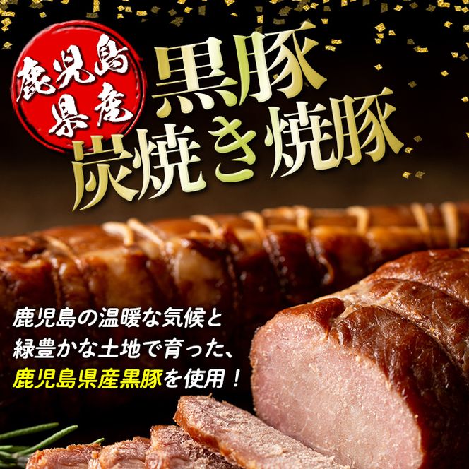 isa489 鹿児島県産黒豚炭焼き焼豚(計1kg・200g×5P)【コワダヤ】