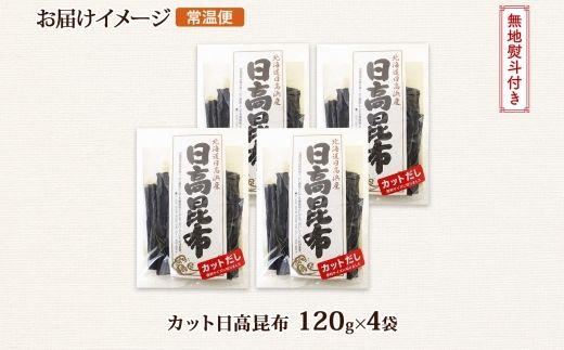 北海道産 日高昆布 カット 120g ×4袋 計480g 天然 日高 ひだか 昆布 国産 だし 海藻 カット こんぶ 高級 出汁 コンブ ギフト だし昆布 無地熨斗 熨斗 のし 北連物産 きたれん 北海道 釧路町 釧路超 特産品 121-1926-62