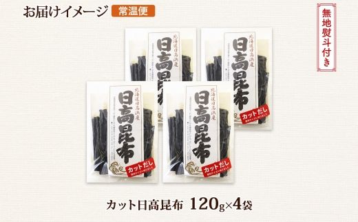 121-1926-16　北海道産 日高昆布 カット 120g ×4袋 計480g 天然 日高 ひだか 昆布 国産 だし 海藻 カット こんぶ 高級 出汁 コンブ ギフト だし昆布 無地熨斗 熨斗 のし お取り寄せ 送料無料 北連物産 きたれん 北海道 釧路町