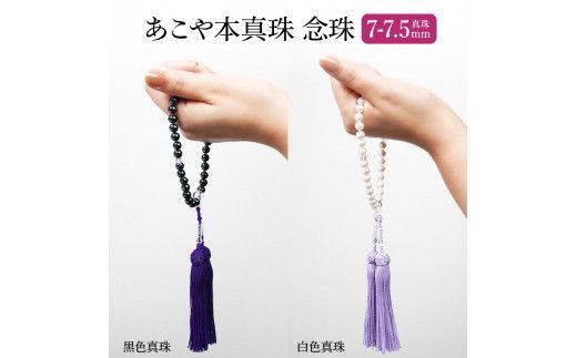 【R14131-W】あこや本真珠念珠 真珠7-7.5mm　白色真珠