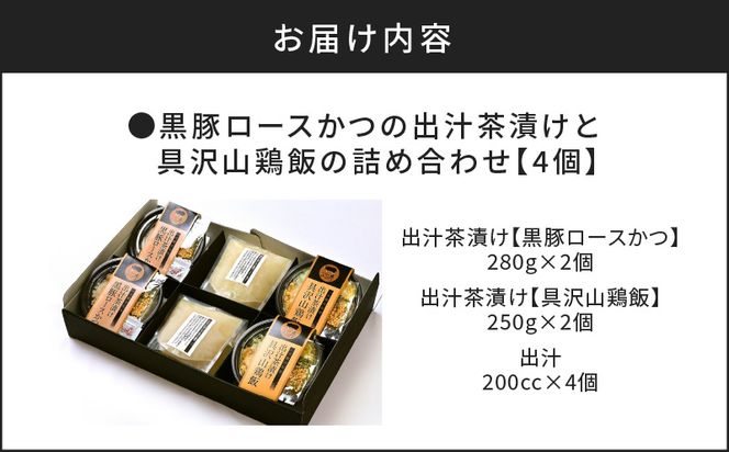 【かごしま黒豚 六白亭】黒豚ロースかつの出汁茶漬けと具沢山鶏飯の詰め合わせ　4個　K163-007