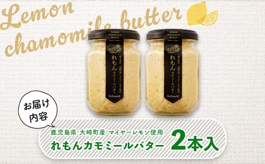 香りを楽しむレモンカモミールバター【BU009】
