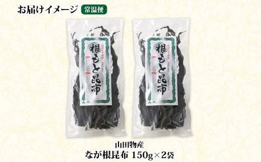 北海道産 なが根昆布 2袋セット 150g×2袋 計300g 長根昆布 なが根昆布 天然 煮物 佃煮 つくだ煮 こんぶだし 昆布出汁 根こんぶ 根コンブ 昆布 こんぶ コンブ お取り寄せ 昆布森産 山田物産 北海道 釧路町　121-1927-09