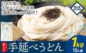 うどん 手延べ 手延べうどん 最上の手延べうどん 1kg（10人前）最上手延素麺 《30日以内に発送予定(土日祝除く)》 岡山県 浅口市 送料無料 麺 手のべ てのべ うどん---124_674_30d_24_7000_1udon---