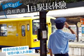 AD067出発進行！　島原鉄道１日駅長体験！