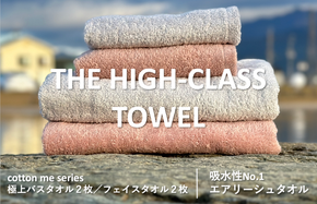 099H1400 【THE HIGH-CLASS TOWEL】計４枚タオルセット／厚手泉州タオル（2カラー）