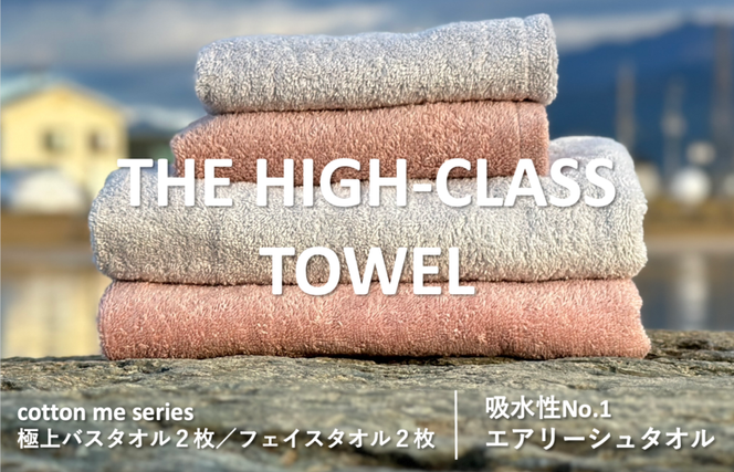 099H1400 【THE HIGH-CLASS TOWEL】計４枚タオルセット／厚手泉州タオル（2カラー）