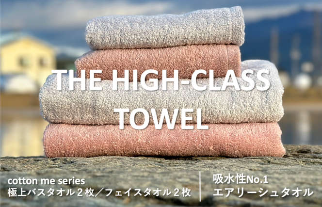 099H1400 【THE HIGH-CLASS TOWEL】計４枚タオルセット／厚手泉州