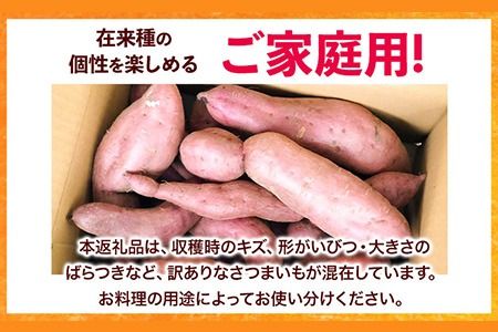 和歌山県の さつまいも 訳ありご家庭用 5kg 在来種《12月中旬‐4月下旬頃出荷》和歌山県 日高川町 みはらファーム さつま芋 薩摩芋---wshg_mhr10_k124_23_9000_5kg---