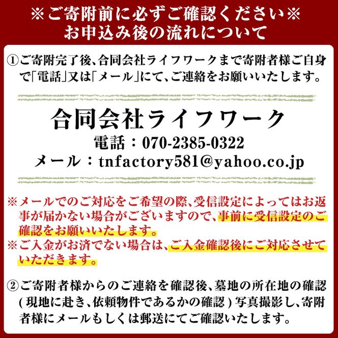 a820 姶良市墓所・墓地清掃代行サービス(1回)【合同会社ライフワーク】