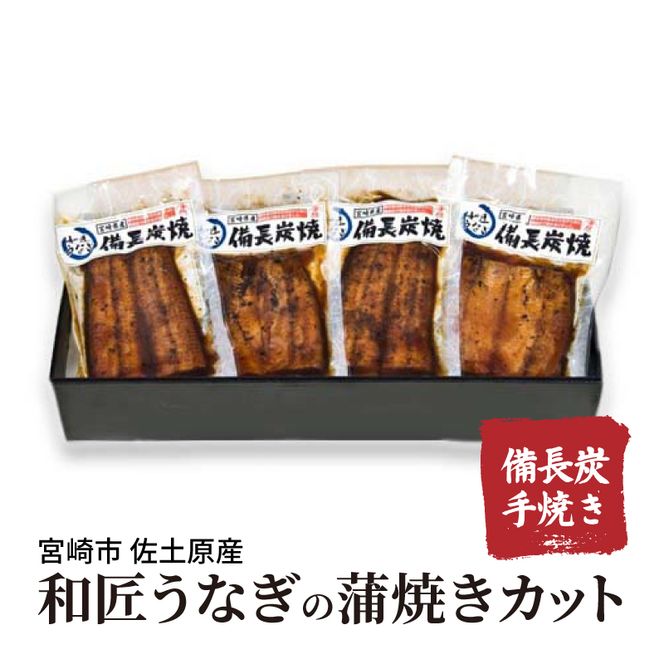 国産 備長炭手焼き 和匠うなぎの蒲焼カット 4パックセット 計400g_M080-007_01