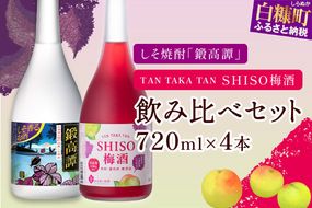 鍛高譚（たんたかたん）・鍛高譚の梅酒[720ml]【4本セット】しそ焼酎 紫蘇焼酎 シソ焼酎 焼酎 梅酒 梅 果実酒 お酒 アルコール お湯割り 水割り ロック ストレート 本格焼酎 定番焼酎 晩酌