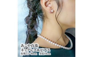 【R14100-P】あこや本真珠チョーカーネックレス＆ピアス　真珠7.5～8ｍｍ　全長約44㎝