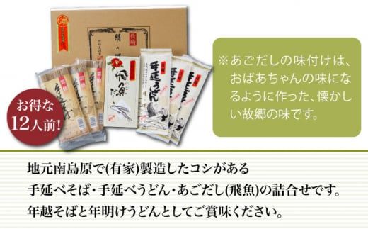 長崎手延べ年越そば年明うどん あごだし付 / 南島原市 / 野村屋 [SCS003]