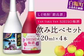 鍛高譚（たんたかたん）・鍛高譚の梅酒[720ml]【4本セット】しそ焼酎 紫蘇焼酎 シソ焼酎 焼酎 梅酒 梅 果実酒 お酒 アルコール お湯割り 水割り ロック ストレート 本格焼酎 定番焼酎 晩酌