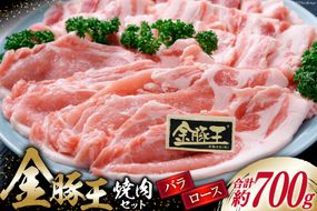 金豚王ロース・バラ焼肉用セット約700g [かねまる 静岡県 吉田町 22424080] 肉 豚肉 豚 ブランド肉 ロース バラ セット 焼肉用 しゃぶしゃぶ 700グラム 冷凍