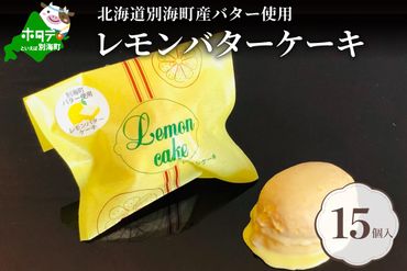北海道レモンバターケーキ 詰合せ 15個入 【HY0000005】