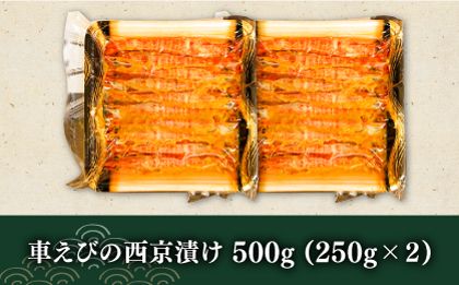 深江町漁協産車えび の西京漬け ６〜７人前  / 海鮮西京漬け / 南島原市 / 三ツ池[SCK010]