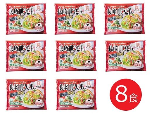 11D8リンガーハットの長崎皿うどん８食（4食×2箱）