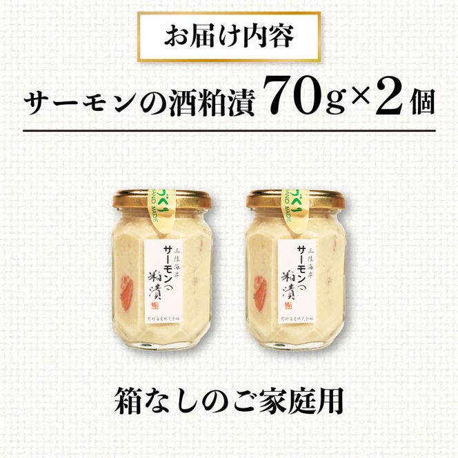 サーモンの粕漬け 【家庭用】 140g 70g×2pc 冷凍 [nomura038‐2]	