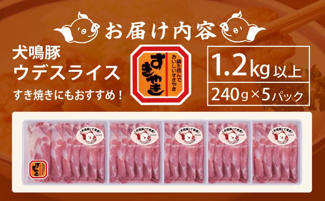 099H2816 【泉佐野ブランド豚】犬鳴豚 うで スライス 1.2kg以上 小分け 約240g×5P すき焼き しゃぶしゃぶ におすすめ 豚肉