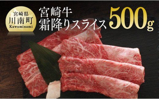 宮崎牛霜降りスライス500g [G7411]