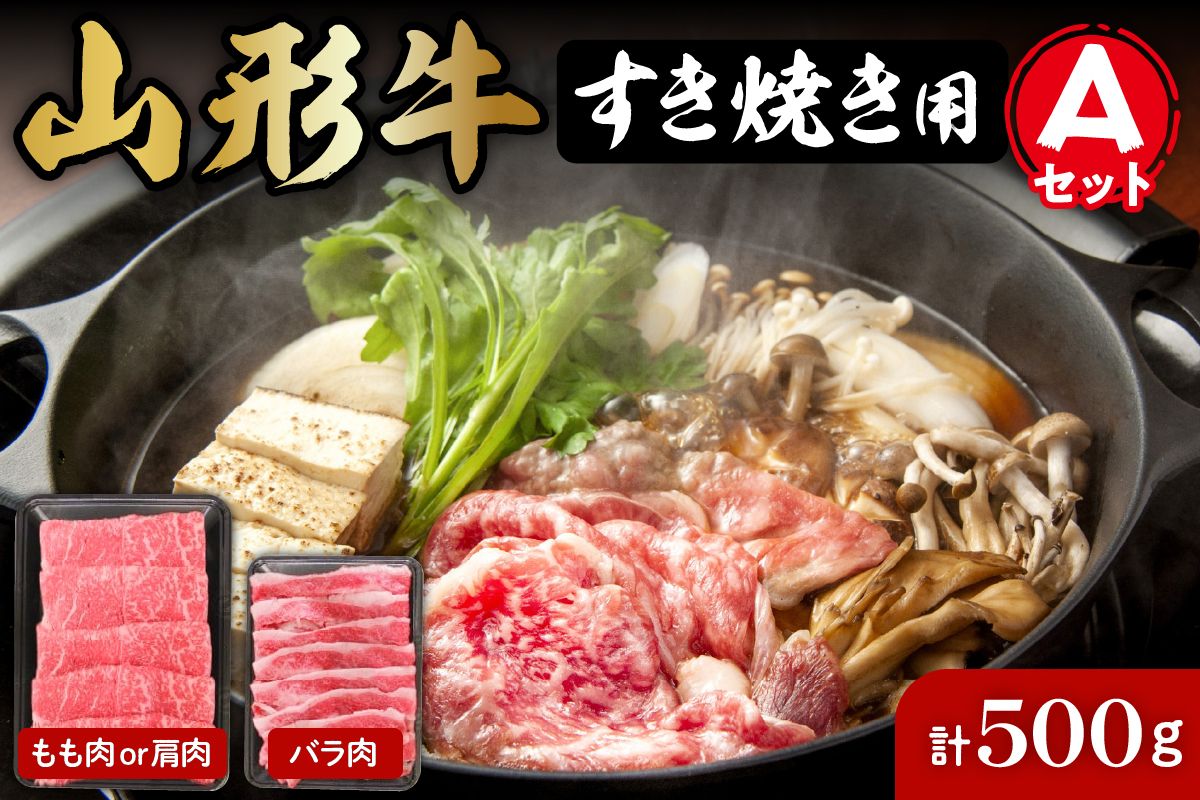 山形牛すき焼き用Aセット(もも肉または肩肉300g&バラ肉200g) hi004-hi023-001r