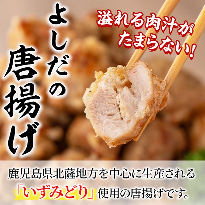 国産いずみどり使用！よしだの唐揚げ(約1.5kg・10個×3パック)国産 鶏肉 とりにく から揚げ 鶏料理 冷凍 真空パック【スーパーよしだ】a-15-20