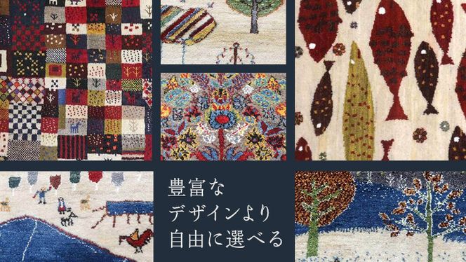 【15万円コース】キリム・絨毯・ギャッベ　豊富なカタログから自由に選べる！ 【各 限定1点 】 キリム 絨毯 ギャッベ ラグ 手織り 最高級 天然 玄関 じゅうたん [BP238-NT]