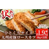a747 ≪訳あり≫国産！豚ロースかつ(合計1.9kg超・60g×32枚)【鹿児島パッカー産業】 姶良市 冷凍 とんかつ 豚カツ ロースカツ カツ 豚ロース 一口サイズ お弁当 惣菜 規格外