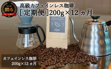 S65-01 【定期便】カフェ・アダチ カフェインレスコーヒー 200g×12ヶ月