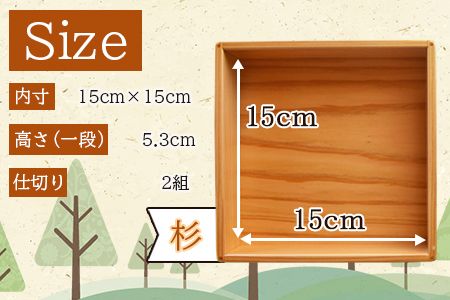 ＜【O】杉づくり二段重 5寸＞翌月末迄に順次出荷【a0211_kk_x1】