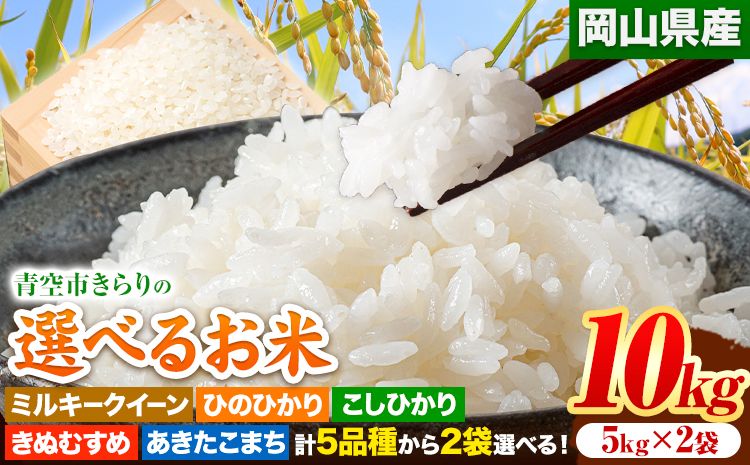 令和6年産 青空市きらりの 選べるお米 10kg 岡山県産 食べ比べ 5品種の中からお好きな品種を2袋選べる 青空市きらり[30日以内に発送予定(土日祝除く)]岡山県 矢掛町 白米 精米 米 コメ---osy_akmkmk_30d_24_21000_10kg---