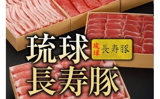 【琉球長寿豚】食べ比べセット大 3kg