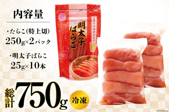 特上大切れ無着色たらこ 250g×2パック スティック明太子 ばらこ 25g×10本 計250g セット [はねうお食品 静岡工場 静岡県 吉田町 22424271] タラコ 明太子 めんたいこ 冷凍 おかず アレンジ 小分け