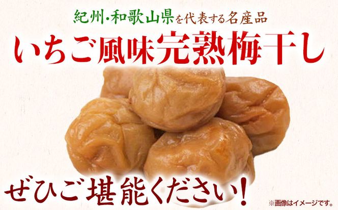 紀州南高梅使用いちご風味完熟梅干し 800g 厳選館《90日以内に出荷予定(土日祝除く)》和歌山県 日高町 梅干し いちご風味 梅 紀州南高梅 送料無料---wsh_gsk94_90d_25_15000_1p---